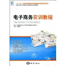 電子商務實訓教程 全國計算機職業(yè)院校精品課程規(guī)劃教材