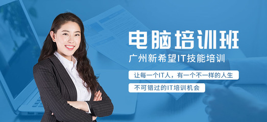 廣州市白云區(qū)計算機周末培訓班 開啟您的數(shù)字技能提升之旅