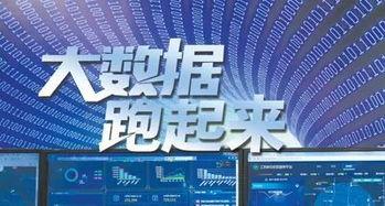 人民日?qǐng)?bào) 讓中國(guó)大數(shù)據(jù)真正“跑起來”，賦能信息咨詢服務(wù)新篇章